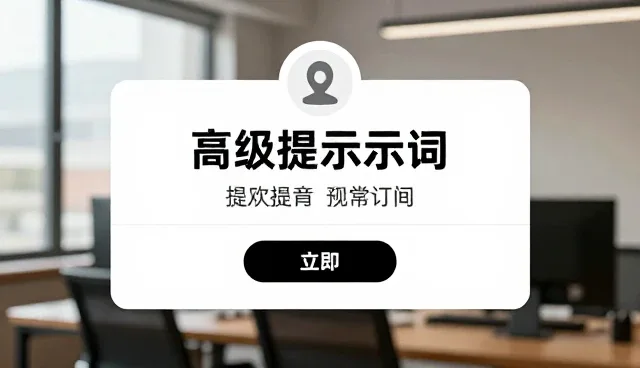 文案工作者如何借助高级提示词提升创作效率